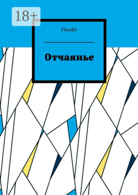 Отчаянье