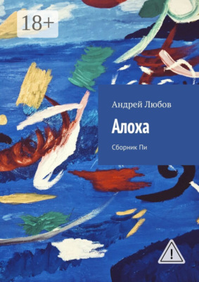 Алоха. Сборник Пи