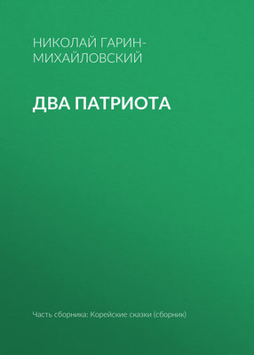 Два патриота