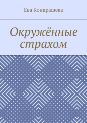 Окружённые страхом