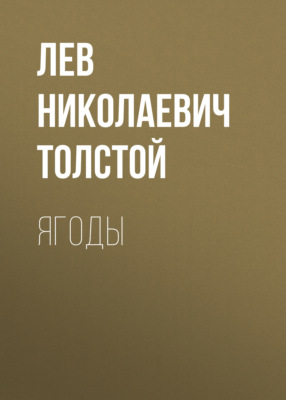 Ягоды