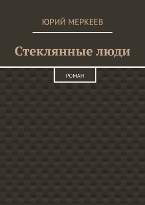 Стеклянные люди. Роман