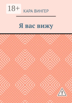 Я вас вижу