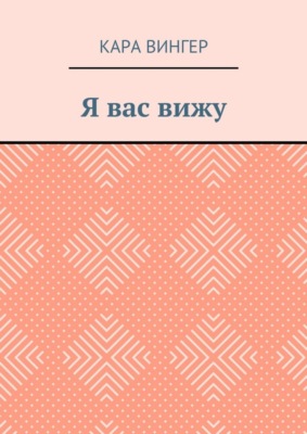 Я вас вижу