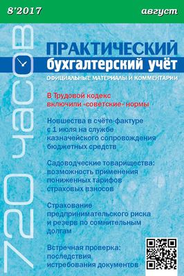Практический бухгалтерский учёт. Официальные материалы и комментарии (720 часов) №8/2017