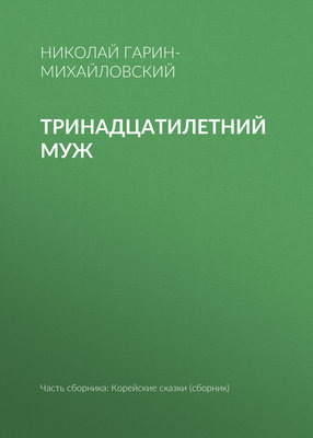 Тринадцатилетний муж