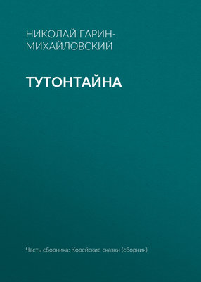Тутонтайна