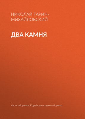 Два камня