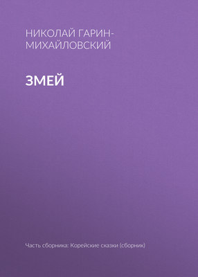 Змей
