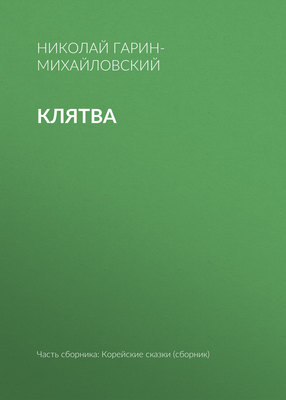 Клятва