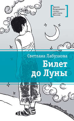 Билет до Луны