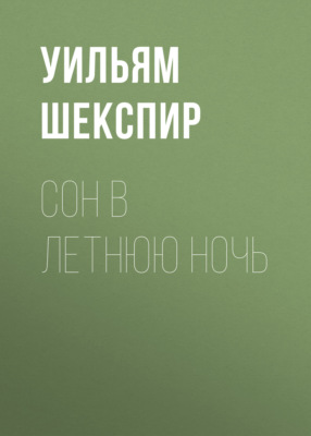 Сон в летнюю ночь