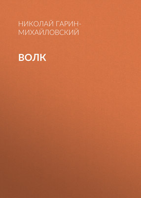 Волк
