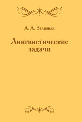 Лингвистические задачи