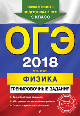 ОГЭ-2018. Физика. Тренировочные задания