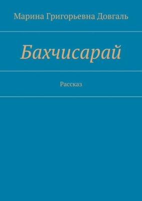 Бахчисарай. Рассказ
