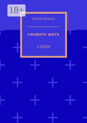 Спешите жить. Стихи