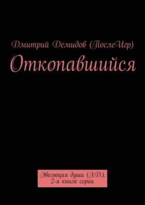 Откопавшийся. Эволюция души (Э.Д.). 2-я книга серии
