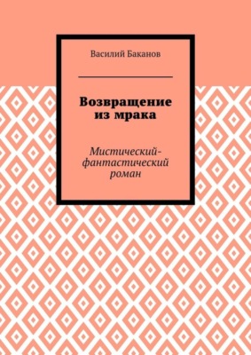 Возвращение из мрака. Мистический-фантастический роман