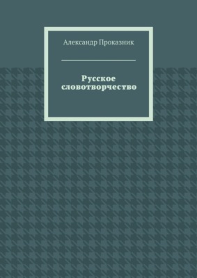 Русское словотворчество
