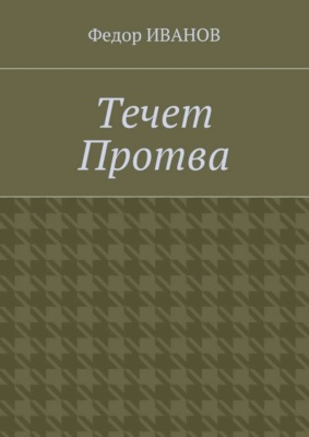 Течет Протва