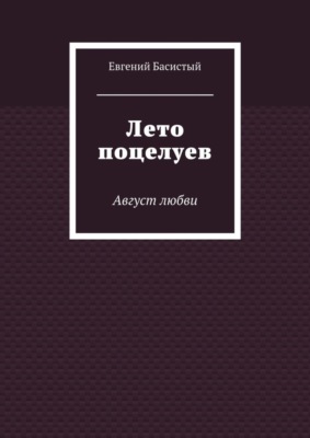 Лето поцелуев. Август любви