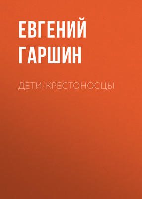 Дети-крестоносцы