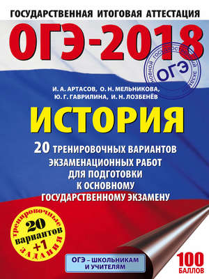 ОГЭ-2018. История. 20 тренировочных экзаменационных вариантов для подготовки к ОГЭ