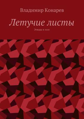 Летучие листы. Этюды и эссе