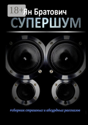 Супершум