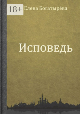 Исповедь