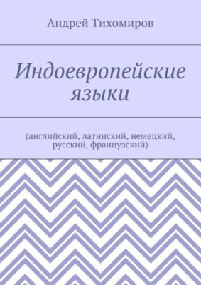 Индоевропейские языки. (английский, латинский, немецкий, русский, французский)