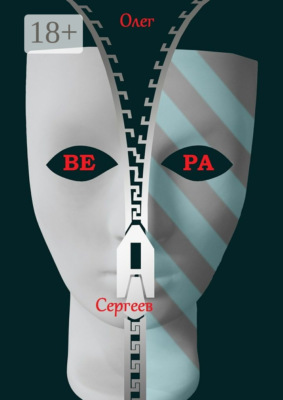 Вера
