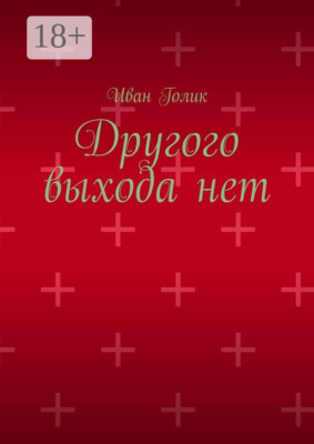 Другого выхода нет