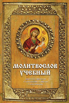 Молитвослов учебный. Церковнославянским и гражданским шрифтом, с пояснениями