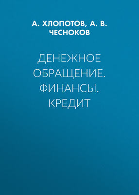 Денежное обращение. Финансы. Кредит