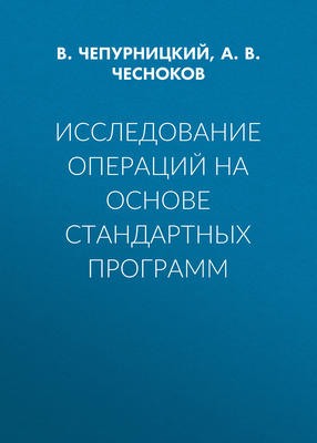 Исследование операций на основе стандартных программ