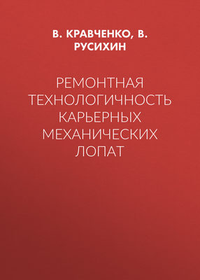 Ремонтная технологичность карьерных механических лопат