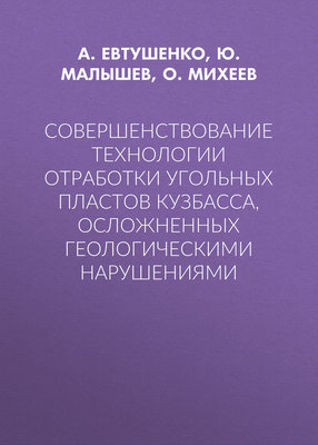 Совершенствование технологии отработки угольных пластов Кузбасса, осложненных геологическими нарушениями