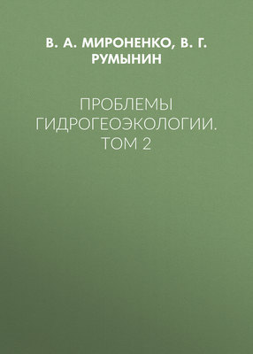 Проблемы гидрогеоэкологии. Том 2