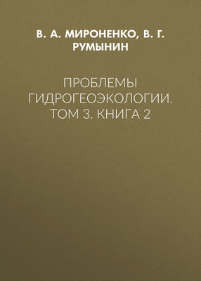 Проблемы гидрогеоэкологии. Том 3. Книга 2