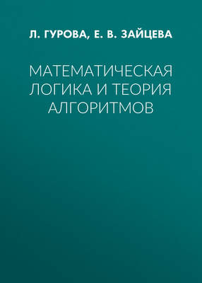 Математическая логика и теория алгоритмов