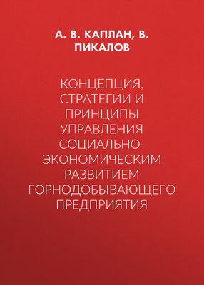 Концепция, стратегии и принципы управления социально-экономическим развитием горнодобывающего предприятия
