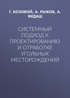 Системный подход к проектированию и отработке угольных месторождений