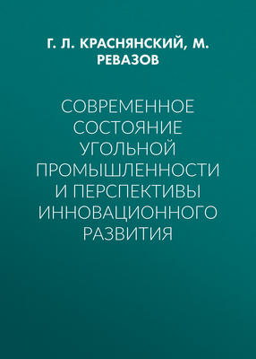 Современное состояние угольной промышленности и перспективы инновационного развития