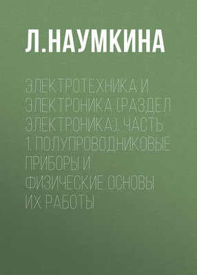 Электротехника и электроника (раздел Электроника). Часть 1. Полупроводниковые приборы и физические основы их работы