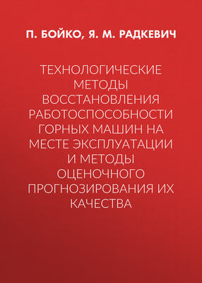 Технологические методы восстановления работоспособности горных машин на месте эксплуатации и методы оценочного прогнозирования их качества