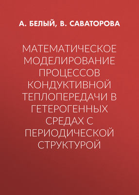 Математическое моделирование процессов кондуктивной теплопередачи в гетерогенных средах с периодической структурой