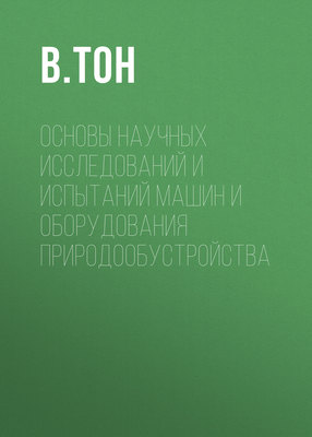 Основы научных исследований и испытаний машин и оборудования природообустройства