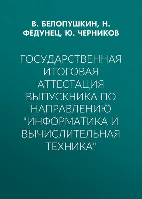Государственная итоговая аттестация выпускника по направлению «Информатика и вычислительная техника»